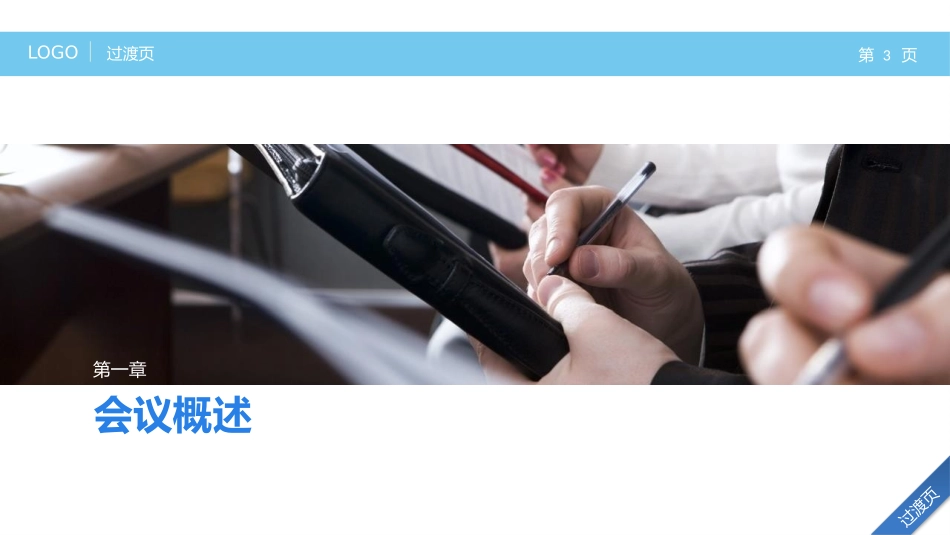 高效会议秘诀（39P PPT）.pptx_第3页