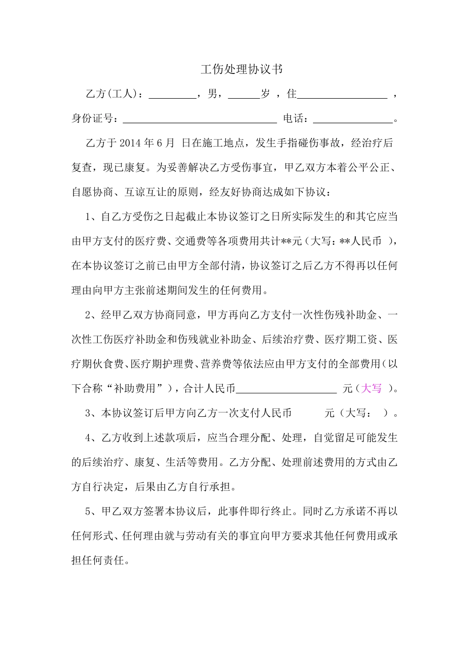 工伤处理协议书2014标准范本.pdf_第1页