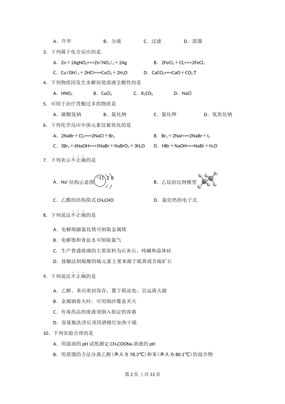 2018年高考化学试卷（浙江）（11月）（空白卷）.docx_第2页