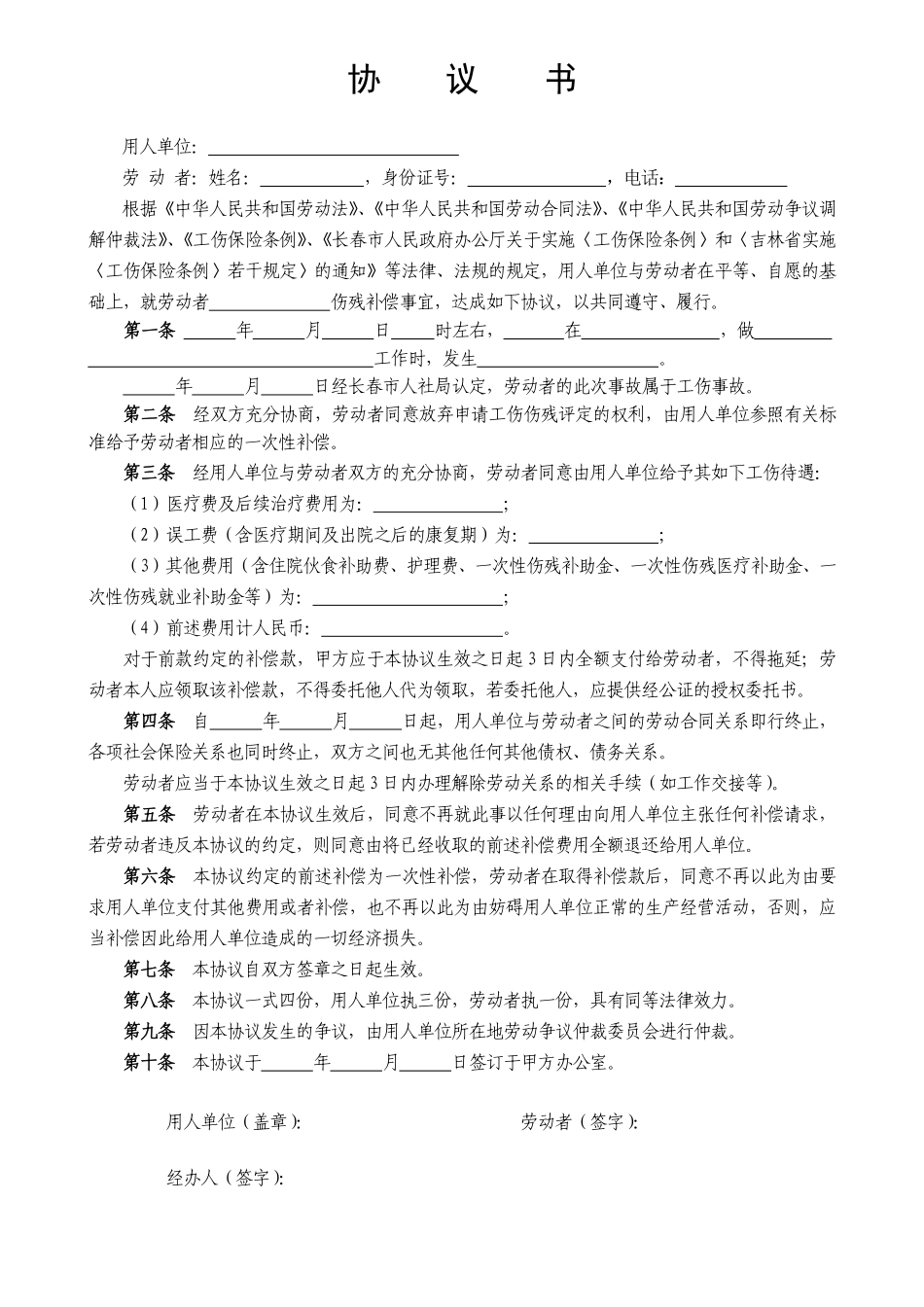 工伤赔偿协议书(标准文本).pdf_第1页
