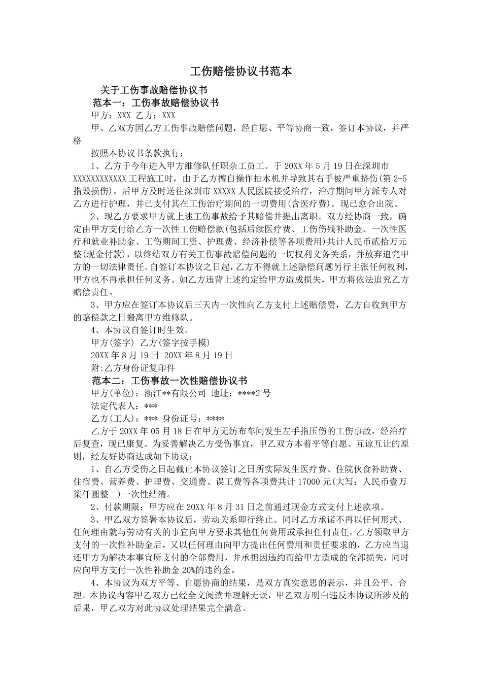 工伤赔偿协议书范本 (3).pdf_第1页