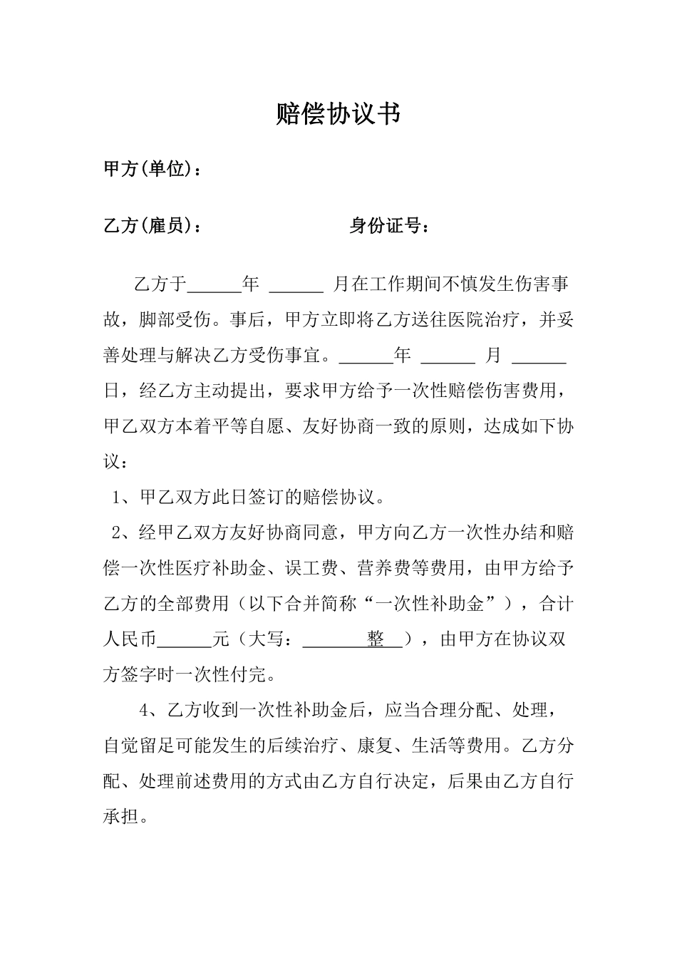 工伤赔偿协议书范本.pdf_第1页