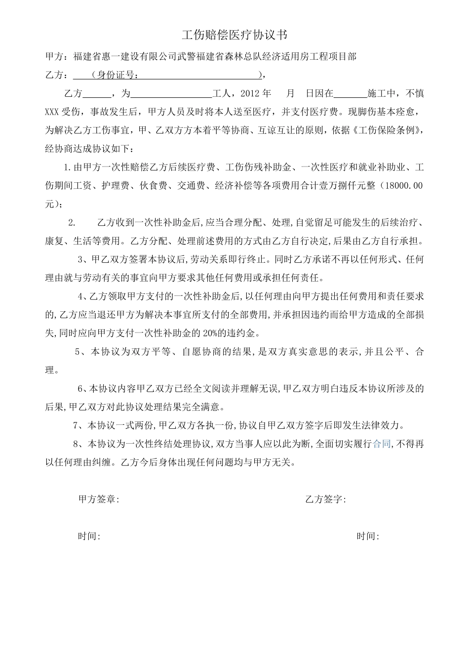 工伤赔偿医疗协议书.pdf_第1页