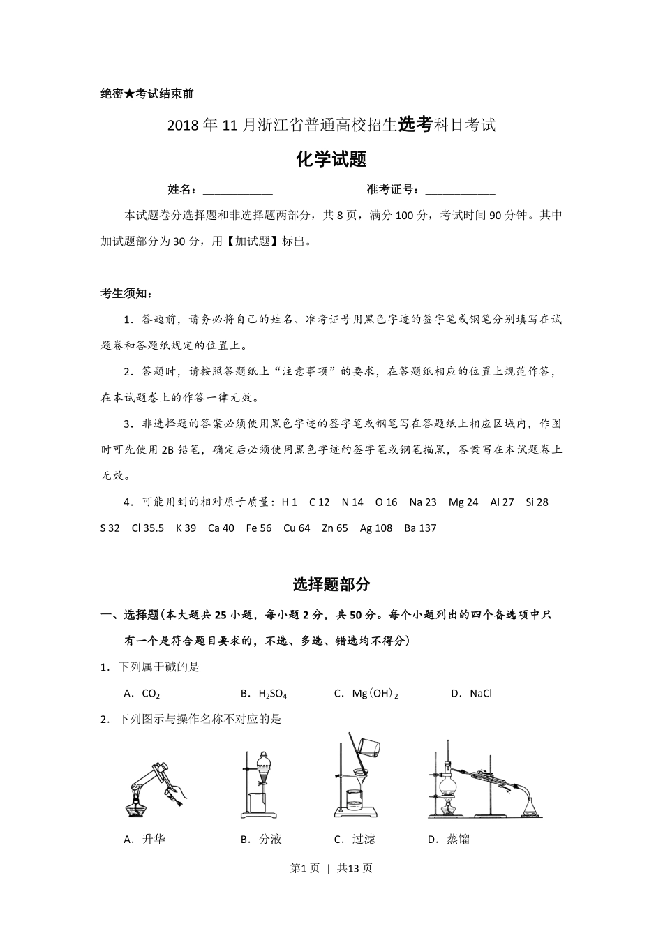 2018年高考化学试卷（浙江）【11月】（空白卷）.pdf_第1页