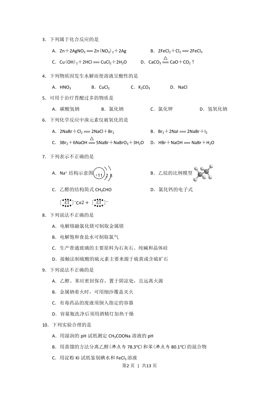 2018年高考化学试卷（浙江）【11月】（空白卷）.pdf_第2页