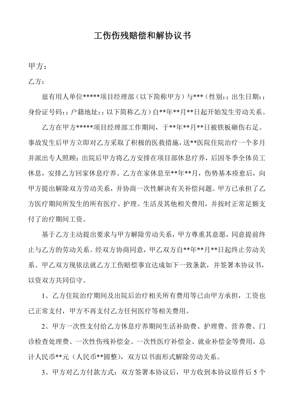 工伤伤残赔偿和解协议书.pdf_第1页