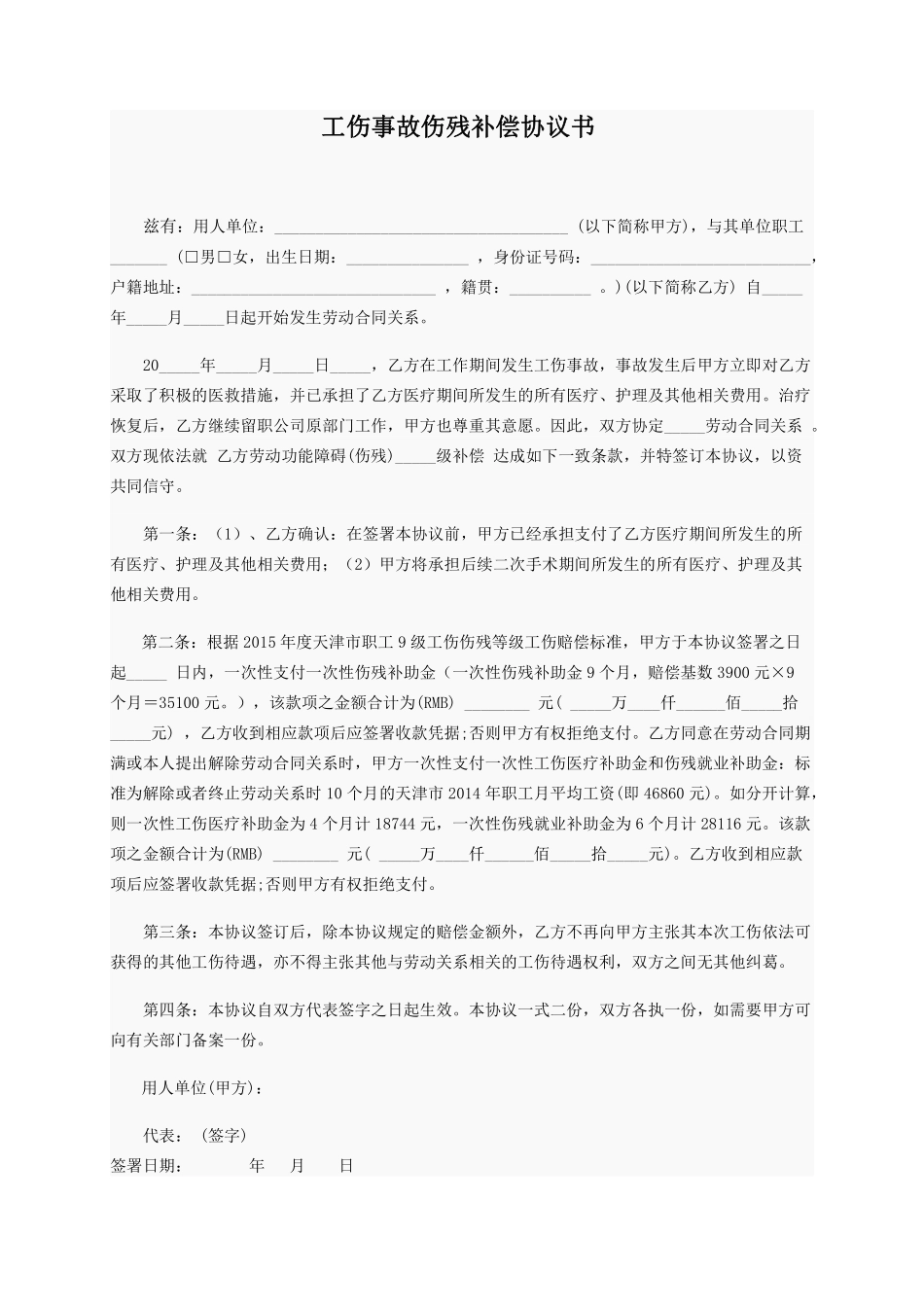 工伤事故补偿协议.pdf_第1页
