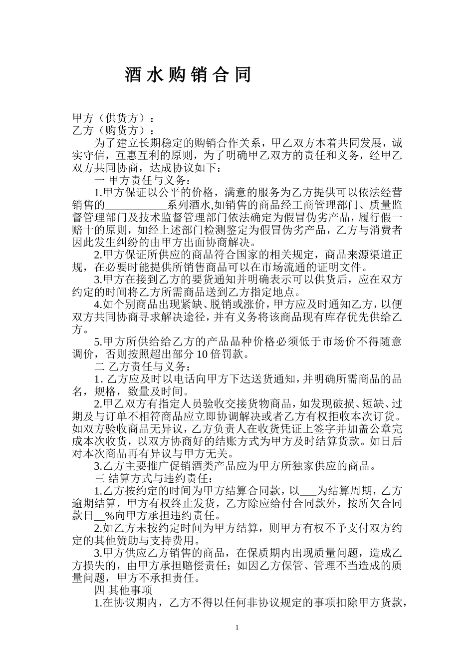 2017年酒水购销合同.doc_第1页