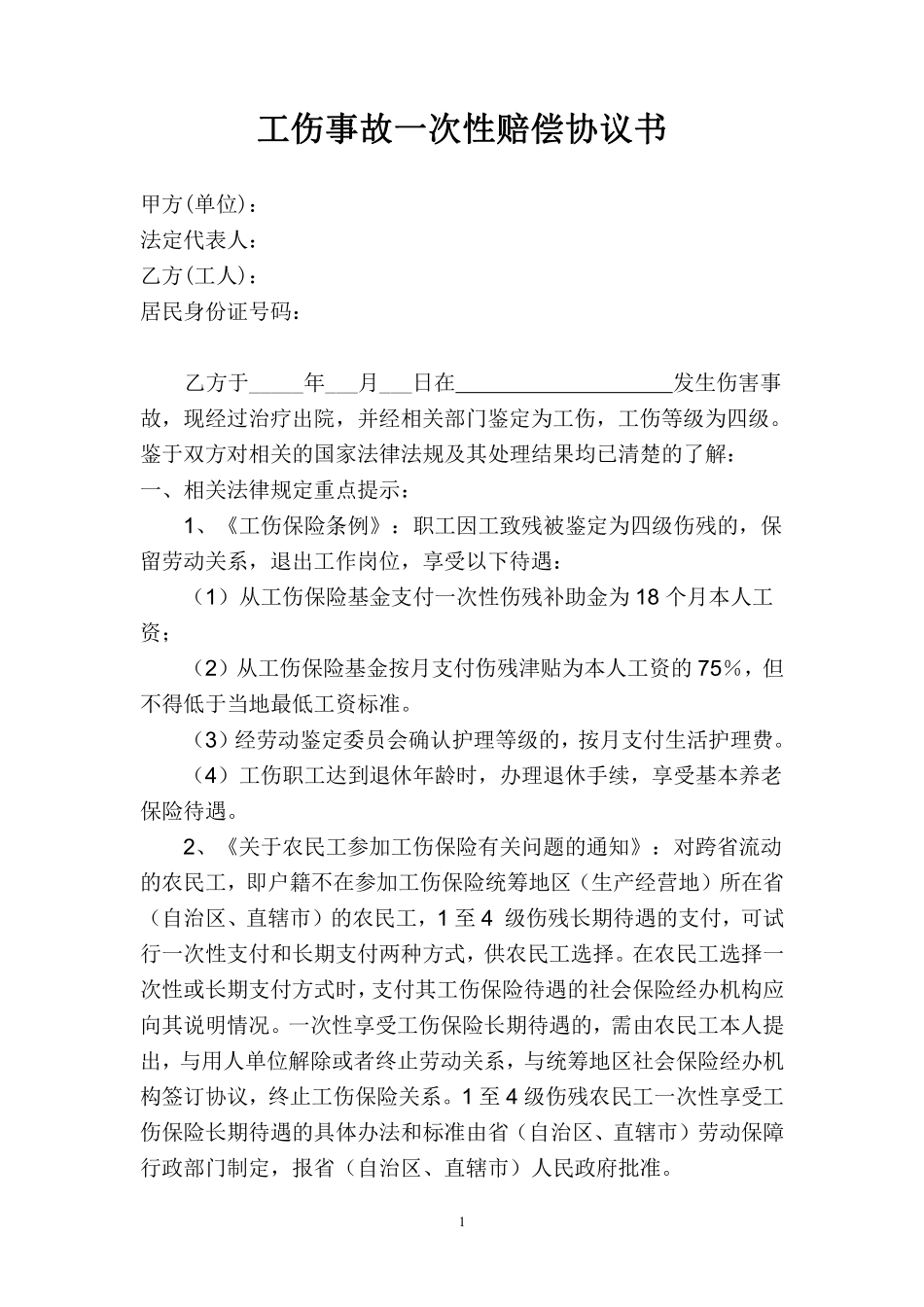 工伤事故赔偿协议书 (3).pdf_第1页