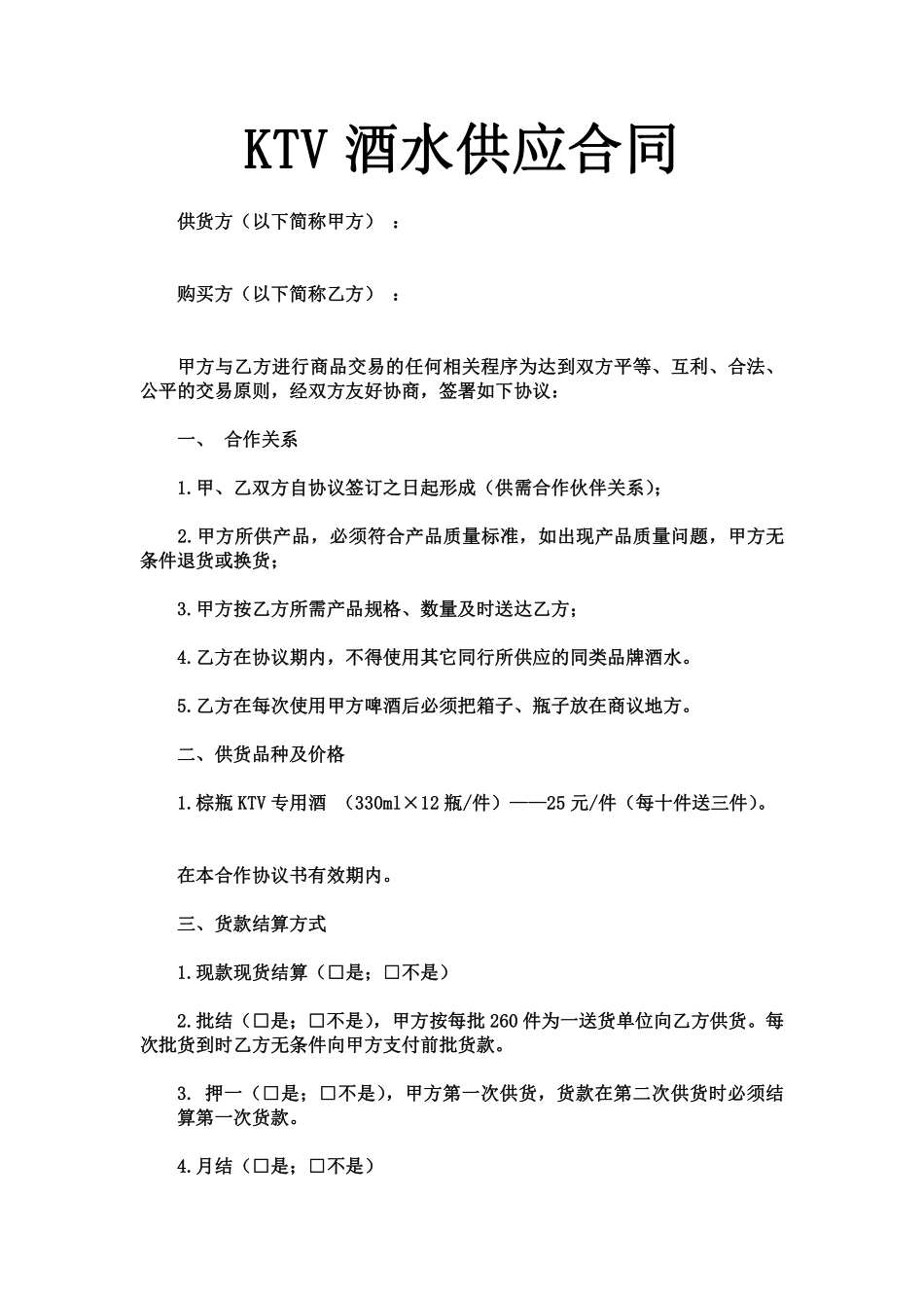 KTV酒水供应合同.pdf_第1页