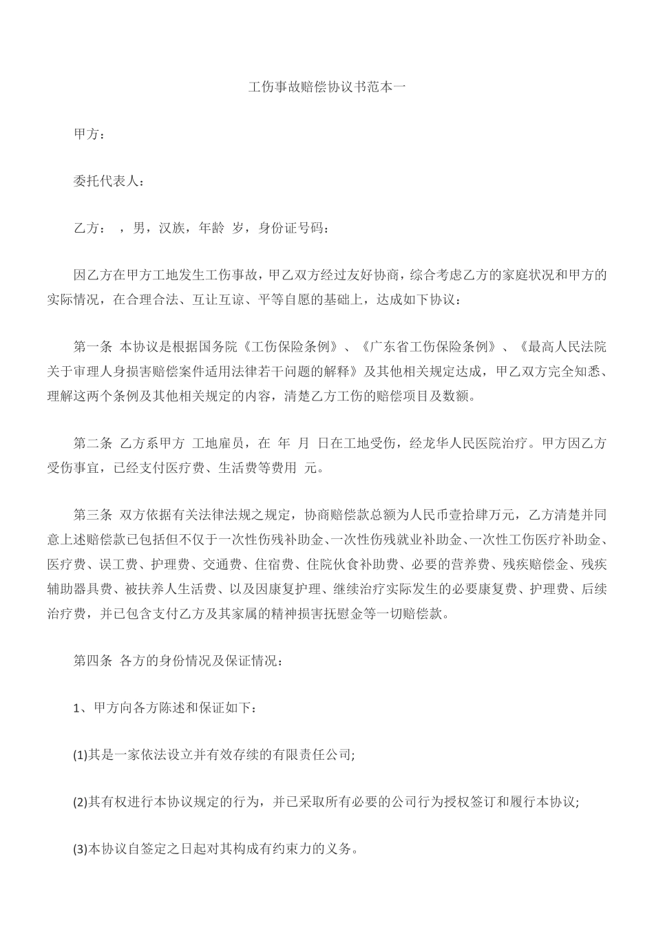 工伤事故赔偿协议书范本一.pdf_第1页