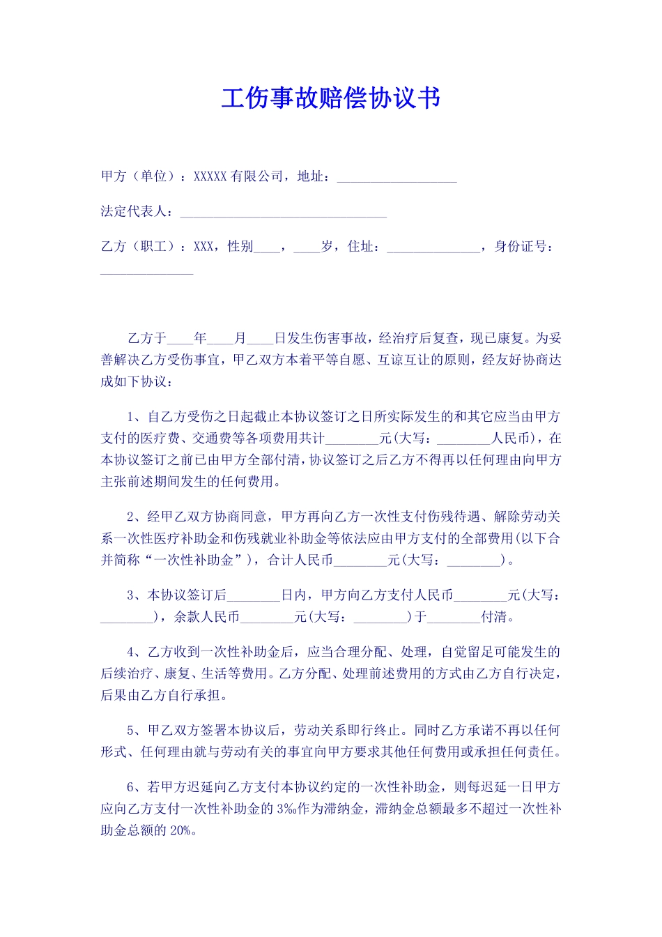 工伤事故赔偿协议书最新范本.pdf_第1页