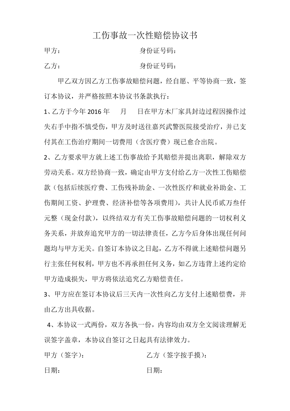 工伤事故一次性赔偿协议书 (2).pdf_第1页