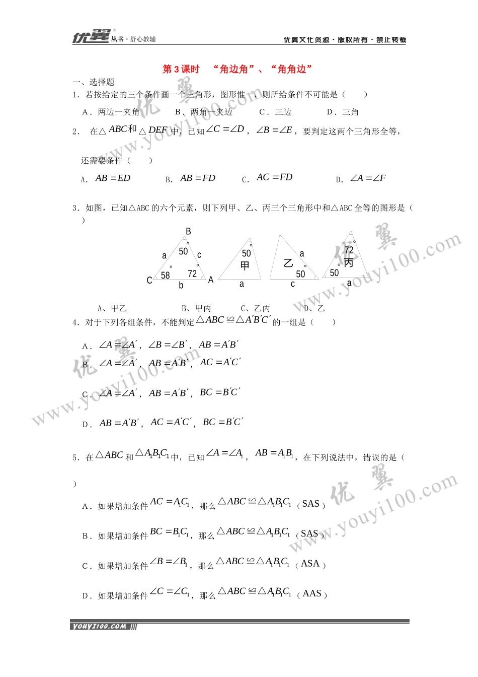 12.2 第3课时 “角边角”、“角角边”2.docx_第1页