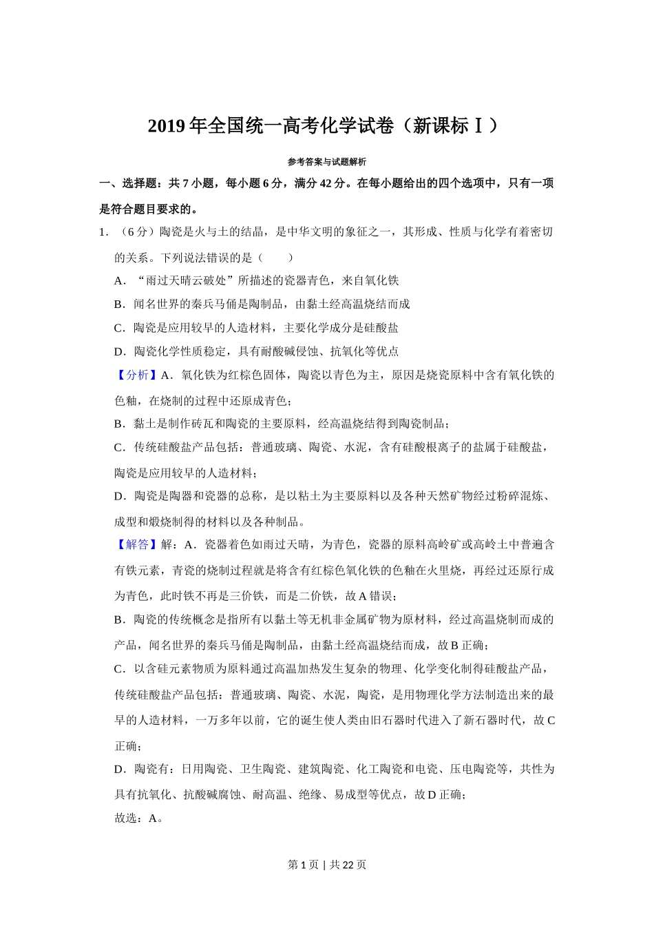 2019年高考化学试卷（新课标Ⅰ）（解析卷）.doc_第1页