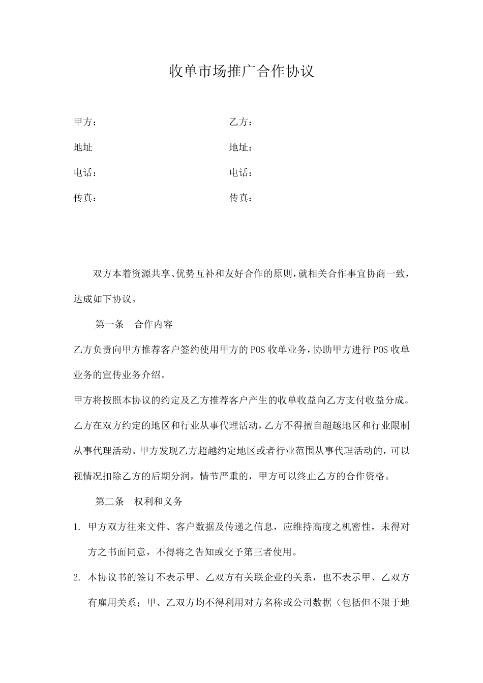POS合作协议(最新).pdf_第1页