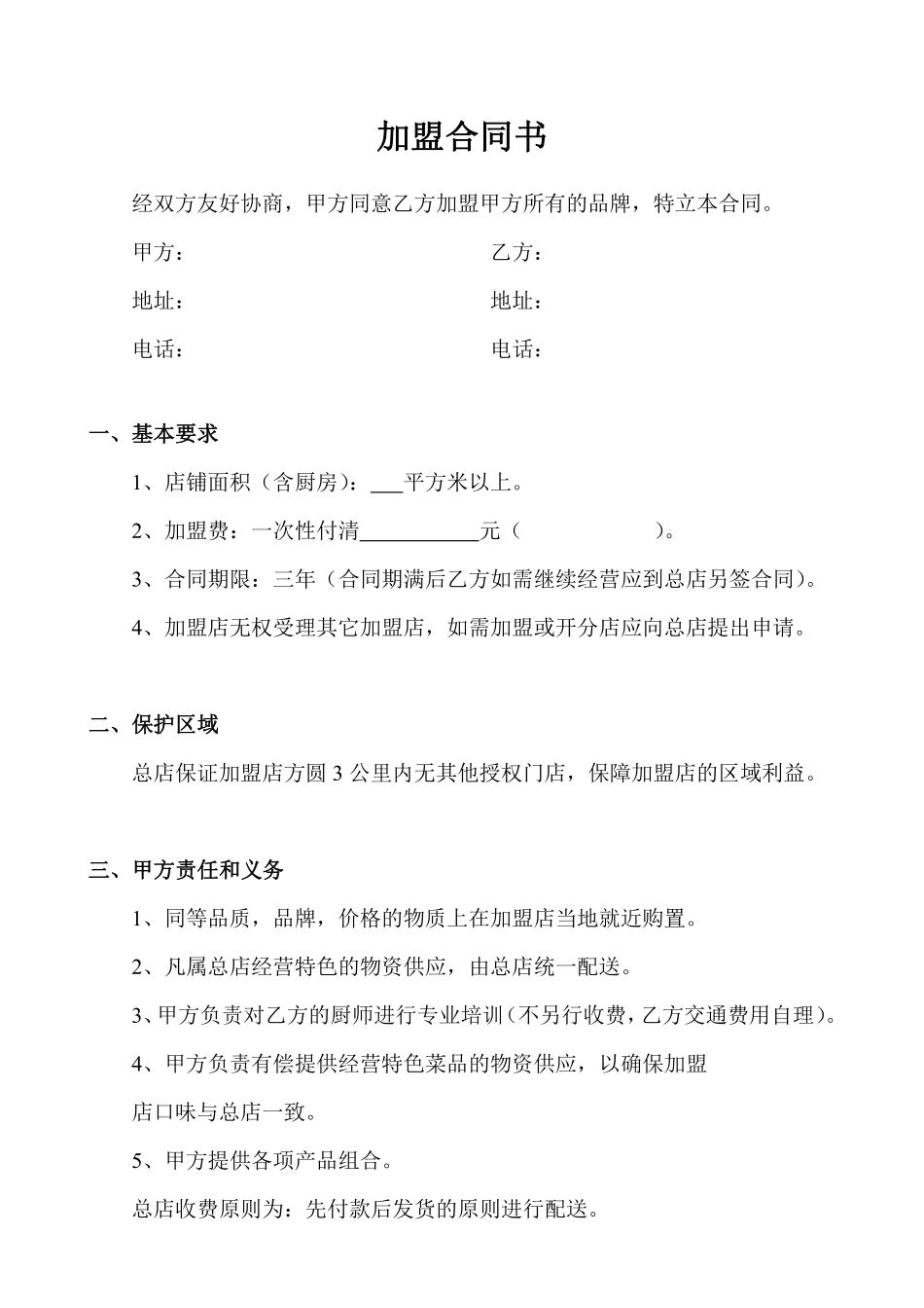 餐饮加盟合同书范本.pdf_第1页