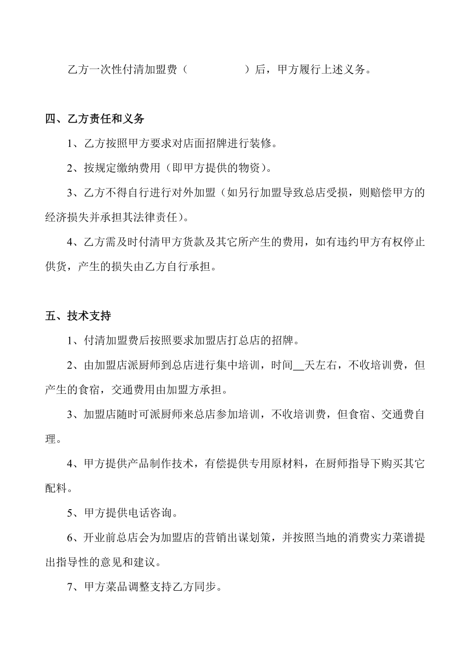 餐饮加盟合同书范本.pdf_第2页