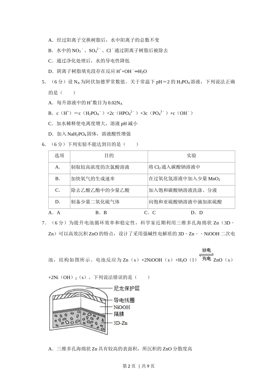 2019年高考化学试卷（新课标Ⅲ）（空白卷）.docx_第2页