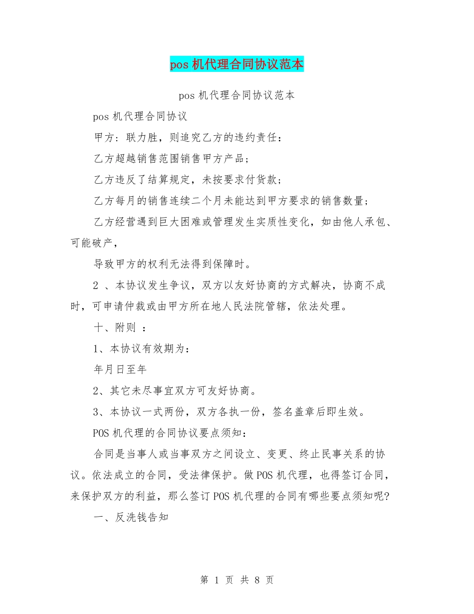 pos机代理合同协议范本(最新篇).pdf_第1页