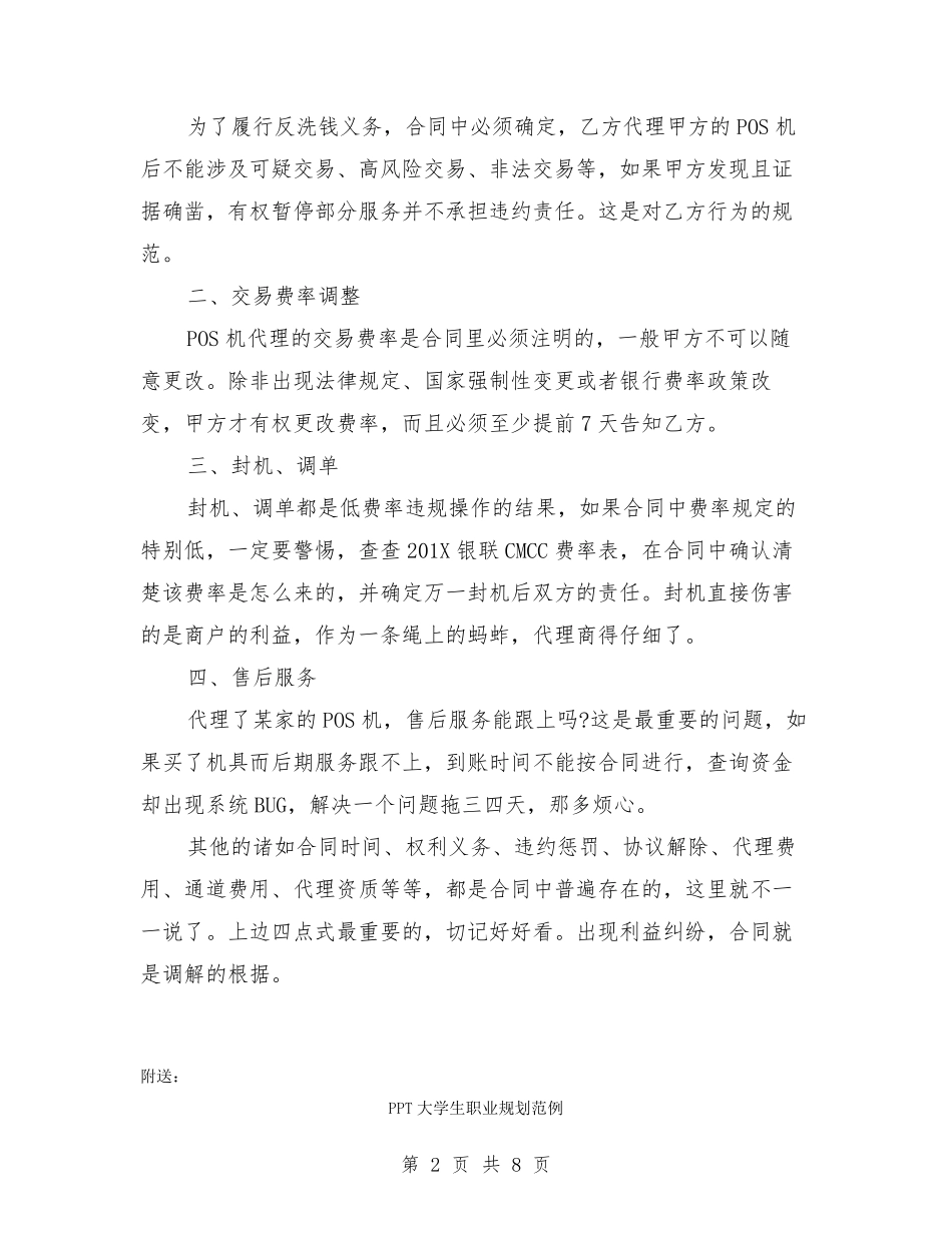 pos机代理合同协议范本(最新篇).pdf_第2页