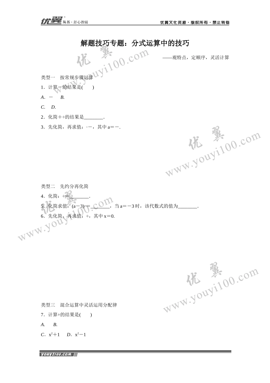 12.解题技巧专题：分式运算中的技巧.docx_第1页