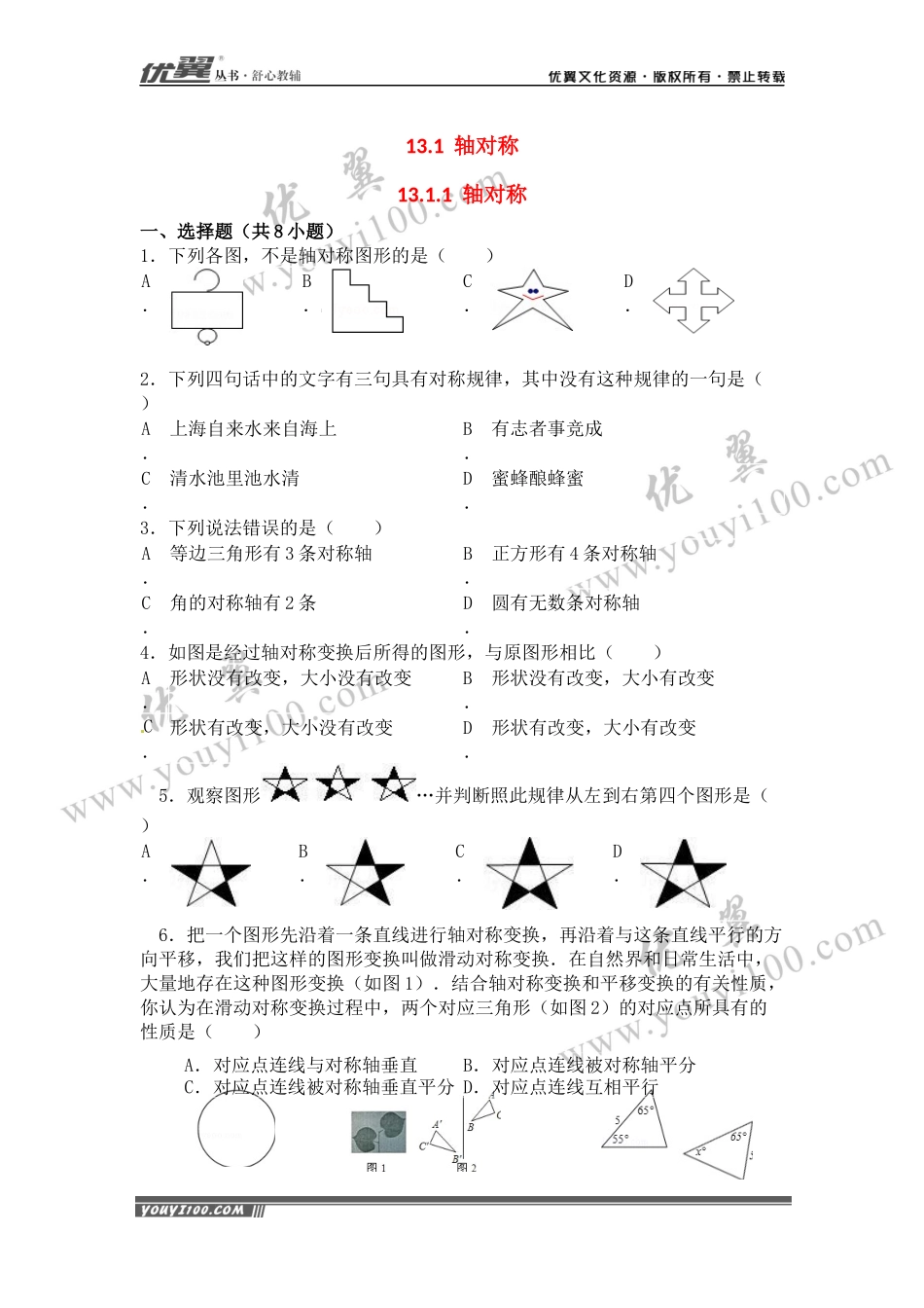 13.1.1 轴对称1.docx_第1页