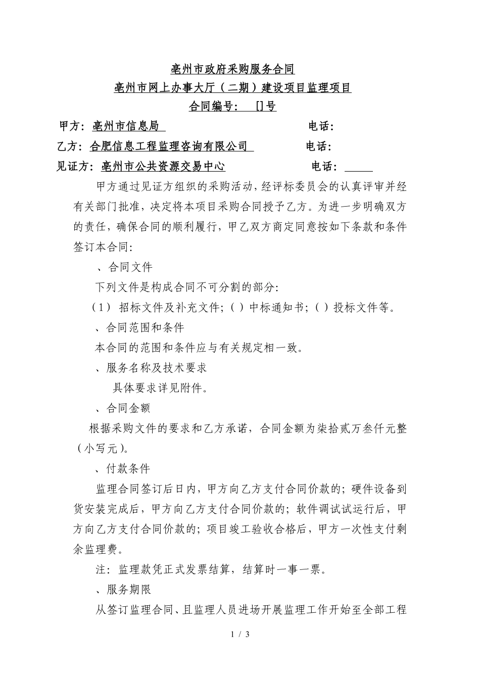 亳州市政府采购服务合同.pdf_第1页