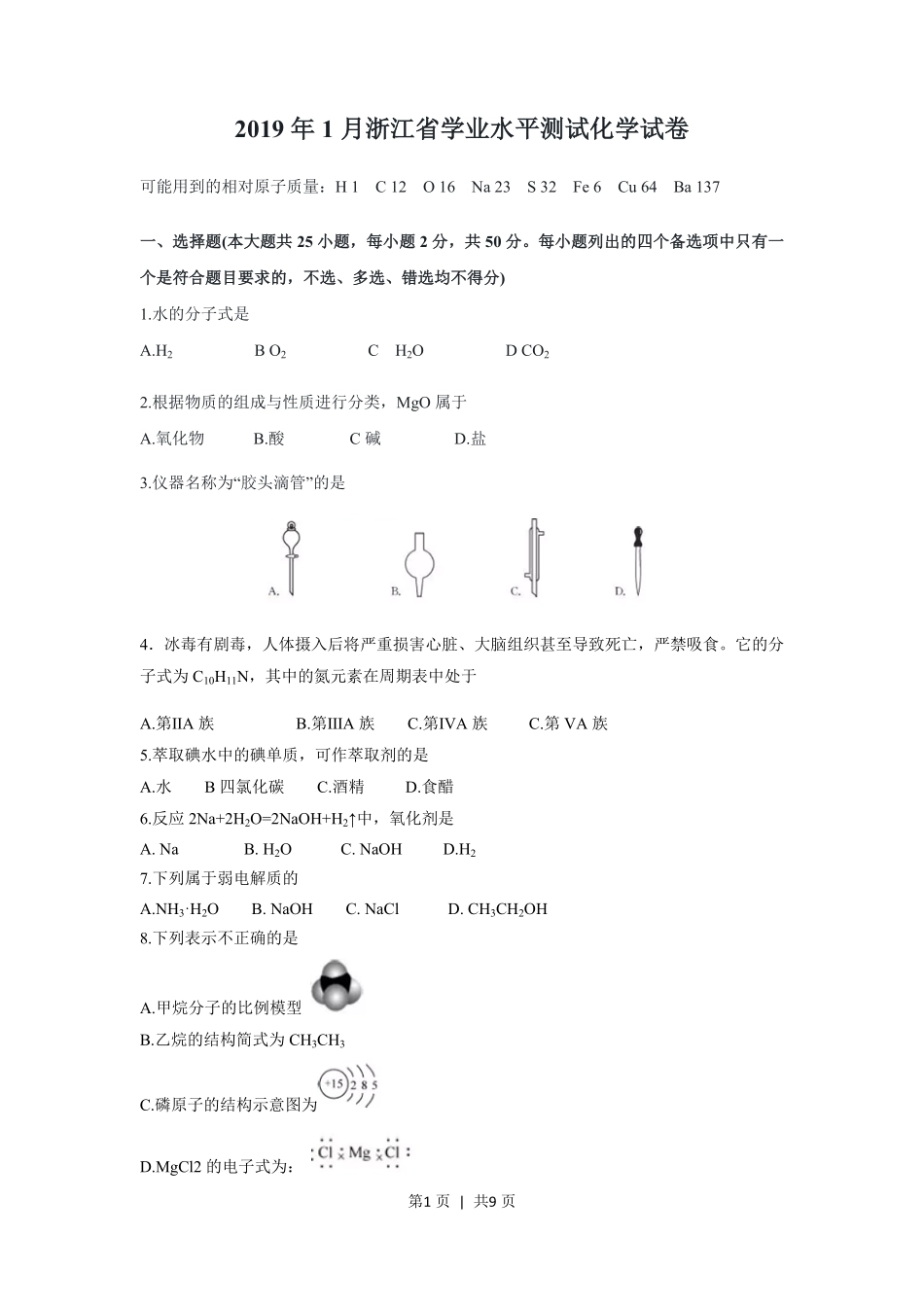 2019年高考化学试卷（浙江）【1月】（空白卷）.pdf_第1页