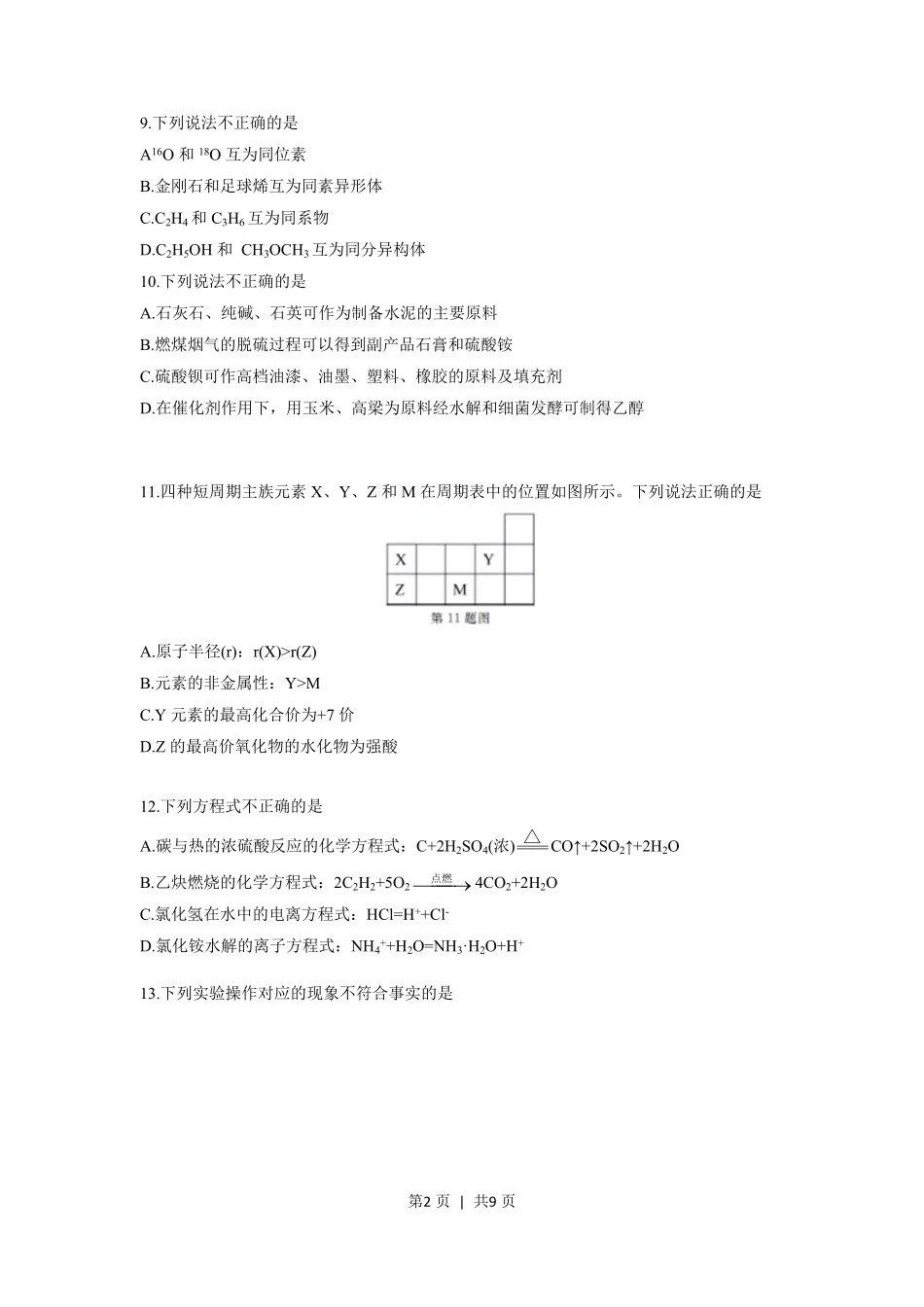 2019年高考化学试卷（浙江）【1月】（空白卷）.pdf_第2页