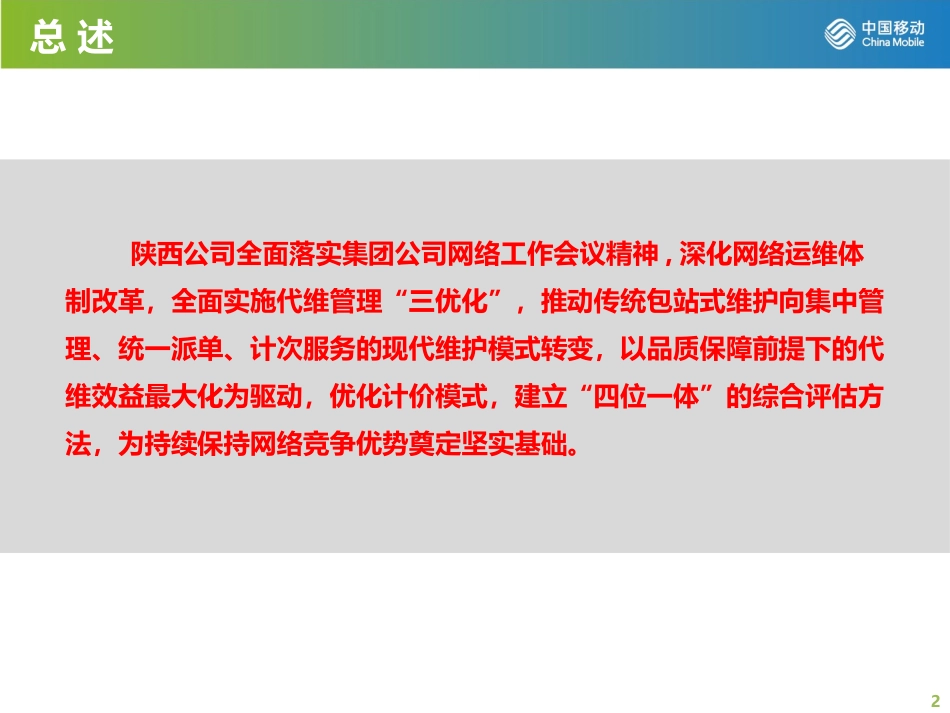 构建四位一体成本质量协同的代维管控体系(陕西公司-周艳丽).pptx_第2页