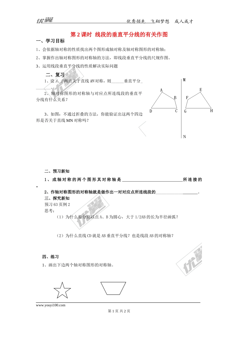 13.1.2 第2课时 线段的垂直平分线的有关作图.doc_第1页