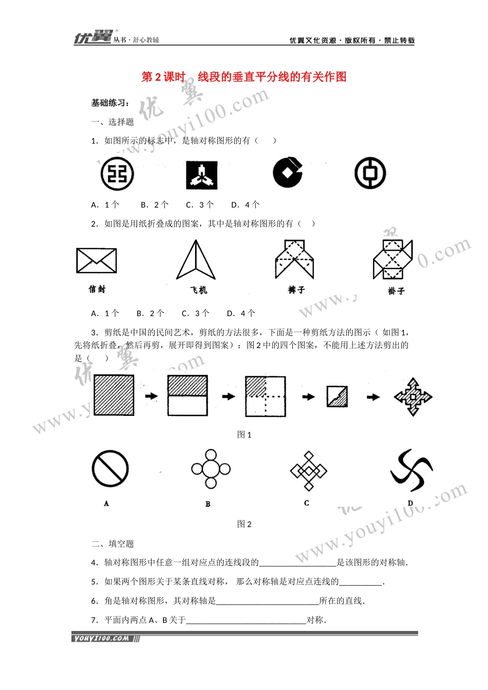 13.1.2 第2课时 线段的垂直平分线的有关作图1.docx_第1页