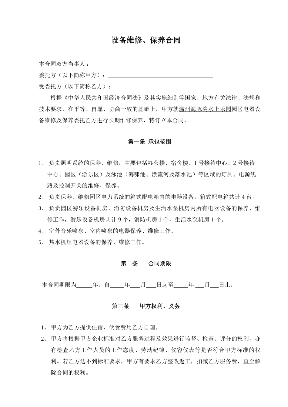 电气设备维修、保养合同.pdf_第1页