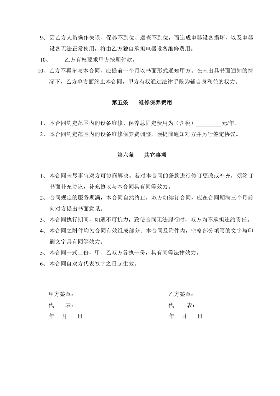 电气设备维修、保养合同.pdf_第3页