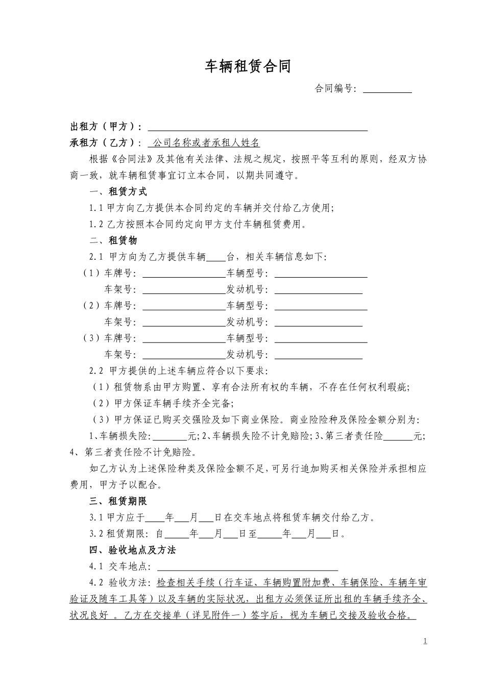 车辆租赁协议范本.pdf_第1页