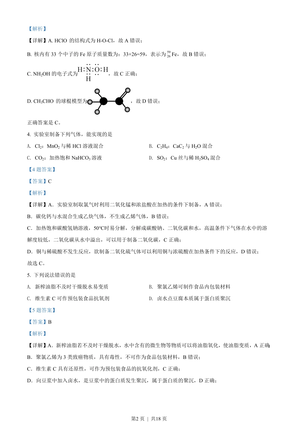 2020年高考化学试卷（海南）（解析卷）.pdf_第2页