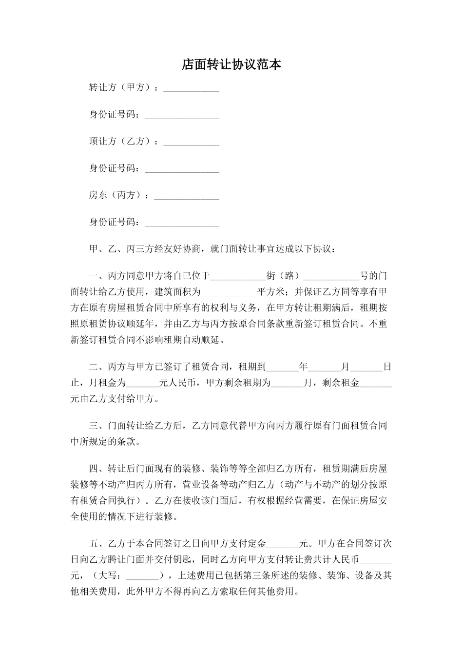 店面转让协议.doc_第1页