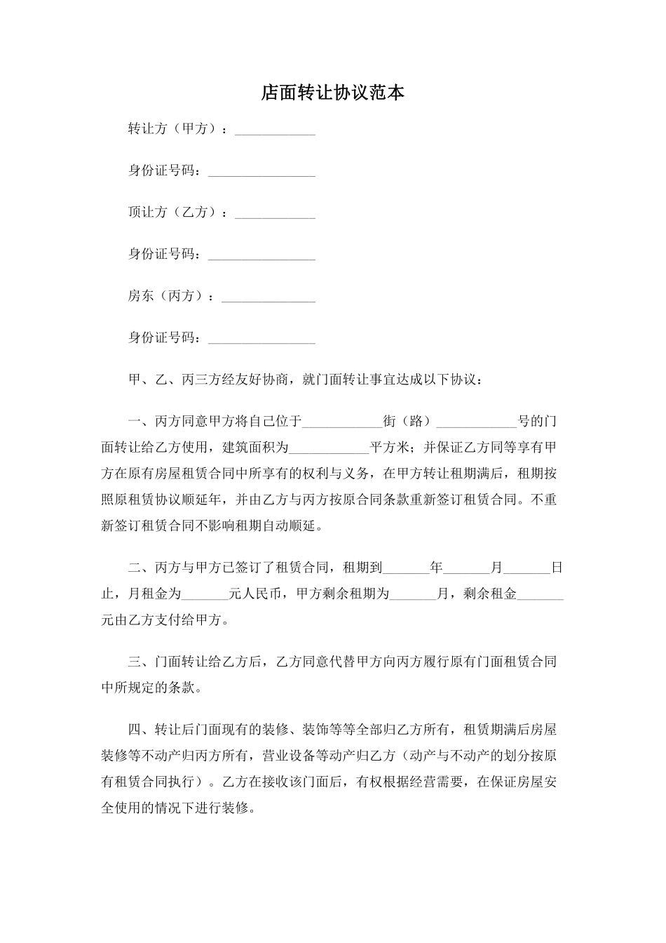 店面转让协议.pdf_第1页