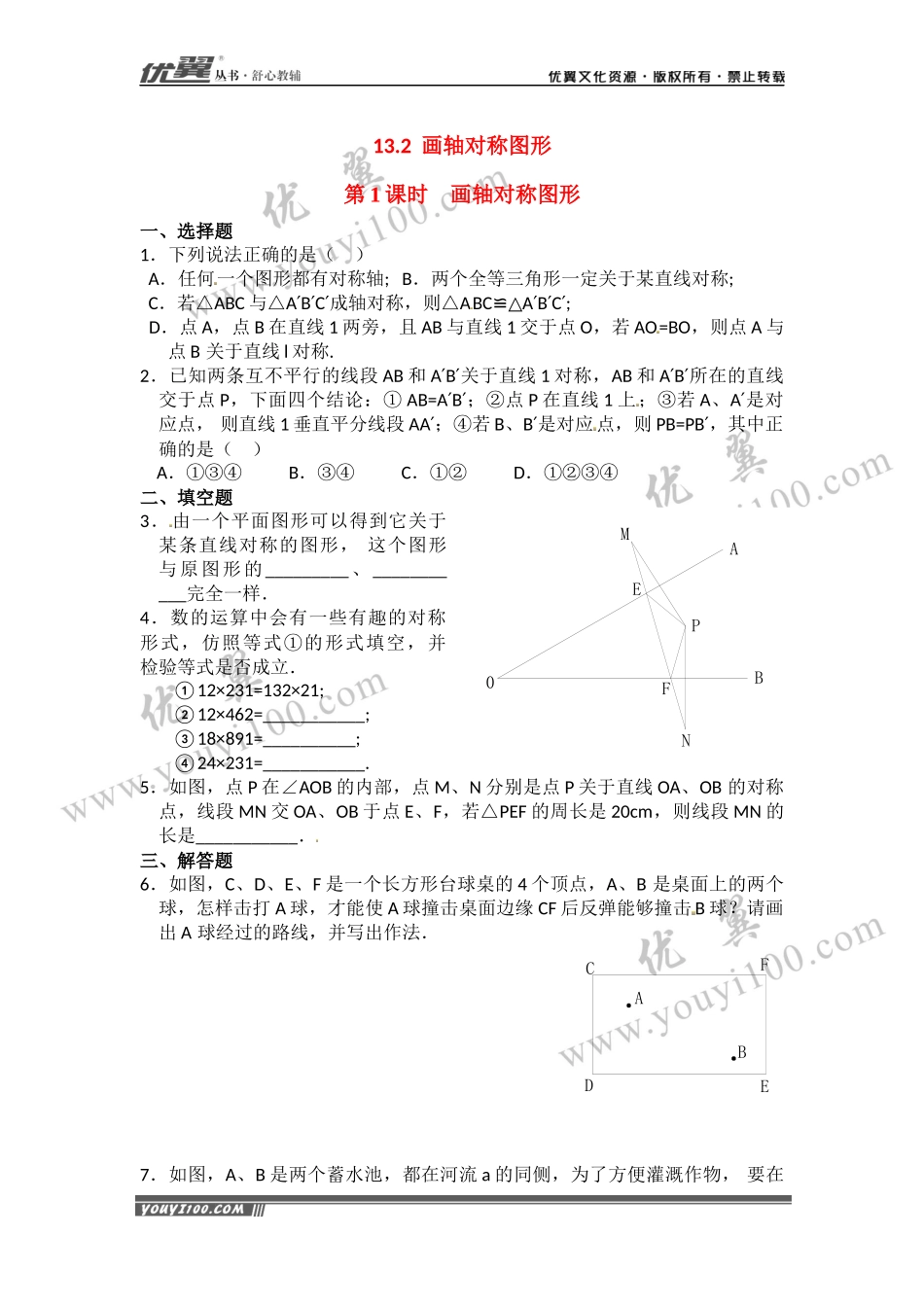 13.2  第1课时 画轴对称图形1.docx_第1页