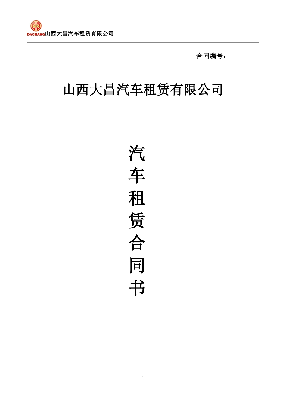 大昌租赁：汽车租赁合同书(以租代购).doc_第1页