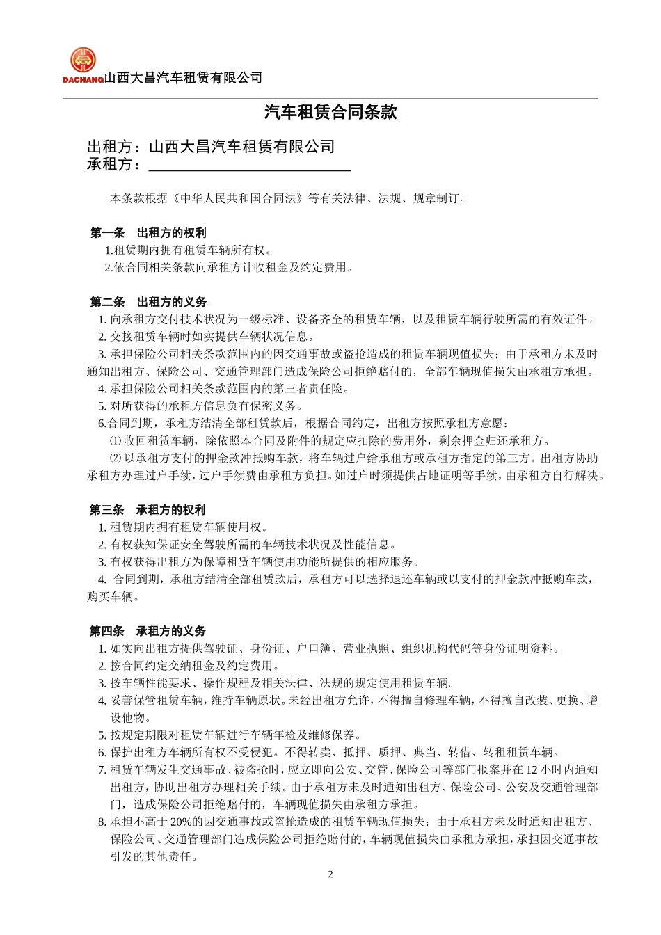 大昌租赁：汽车租赁合同书(以租代购).doc_第2页