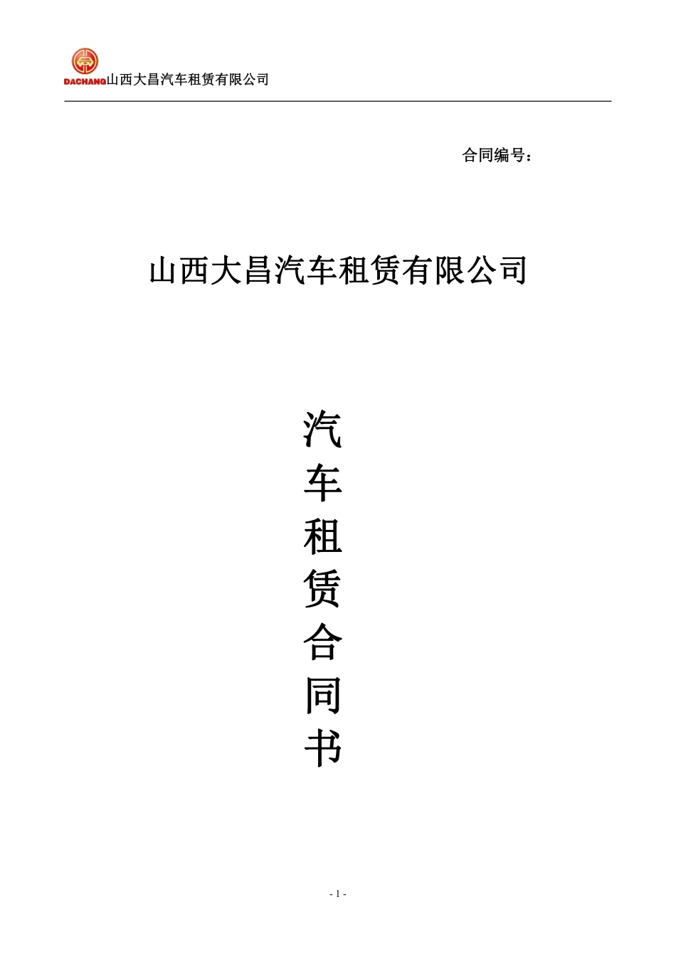大昌租赁：汽车租赁合同书(以租代购).pdf_第1页