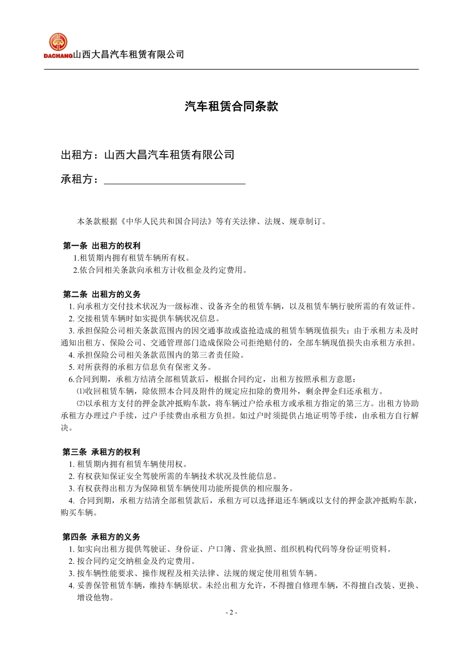 大昌租赁：汽车租赁合同书(以租代购).pdf_第2页