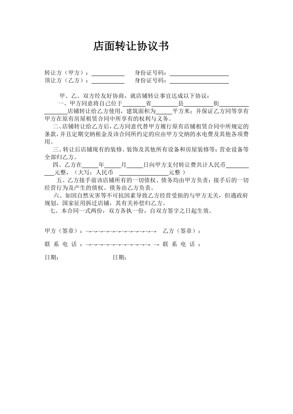 店面转让协议书(双方).doc_第1页