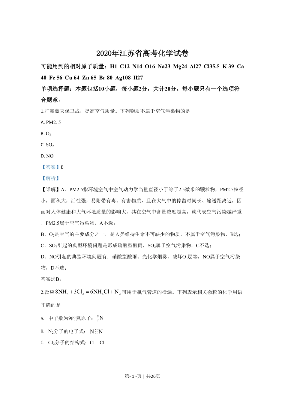 2020年高考化学试卷（江苏）（解析卷）   .pdf_第1页