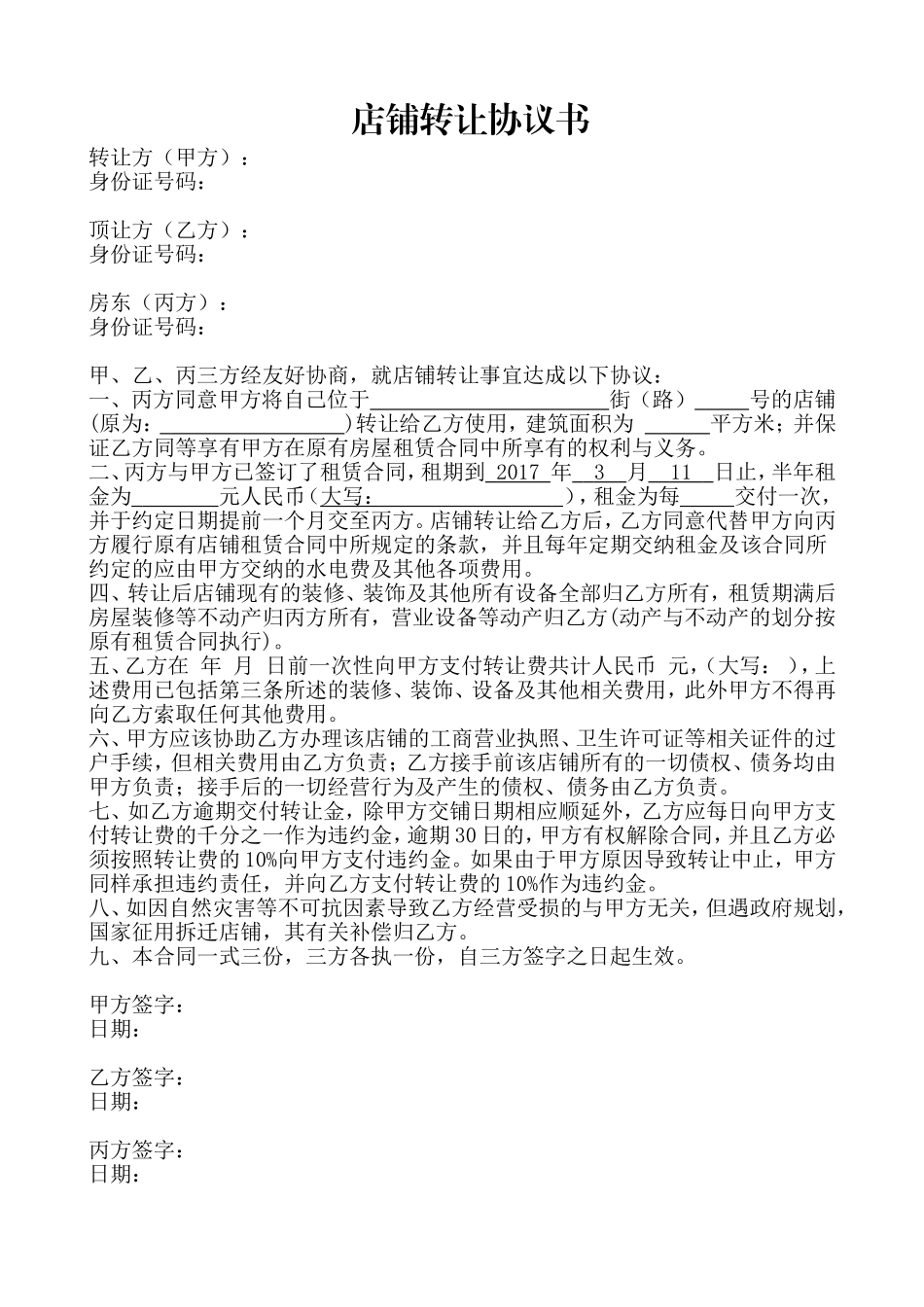 店面转让协议书.doc_第1页
