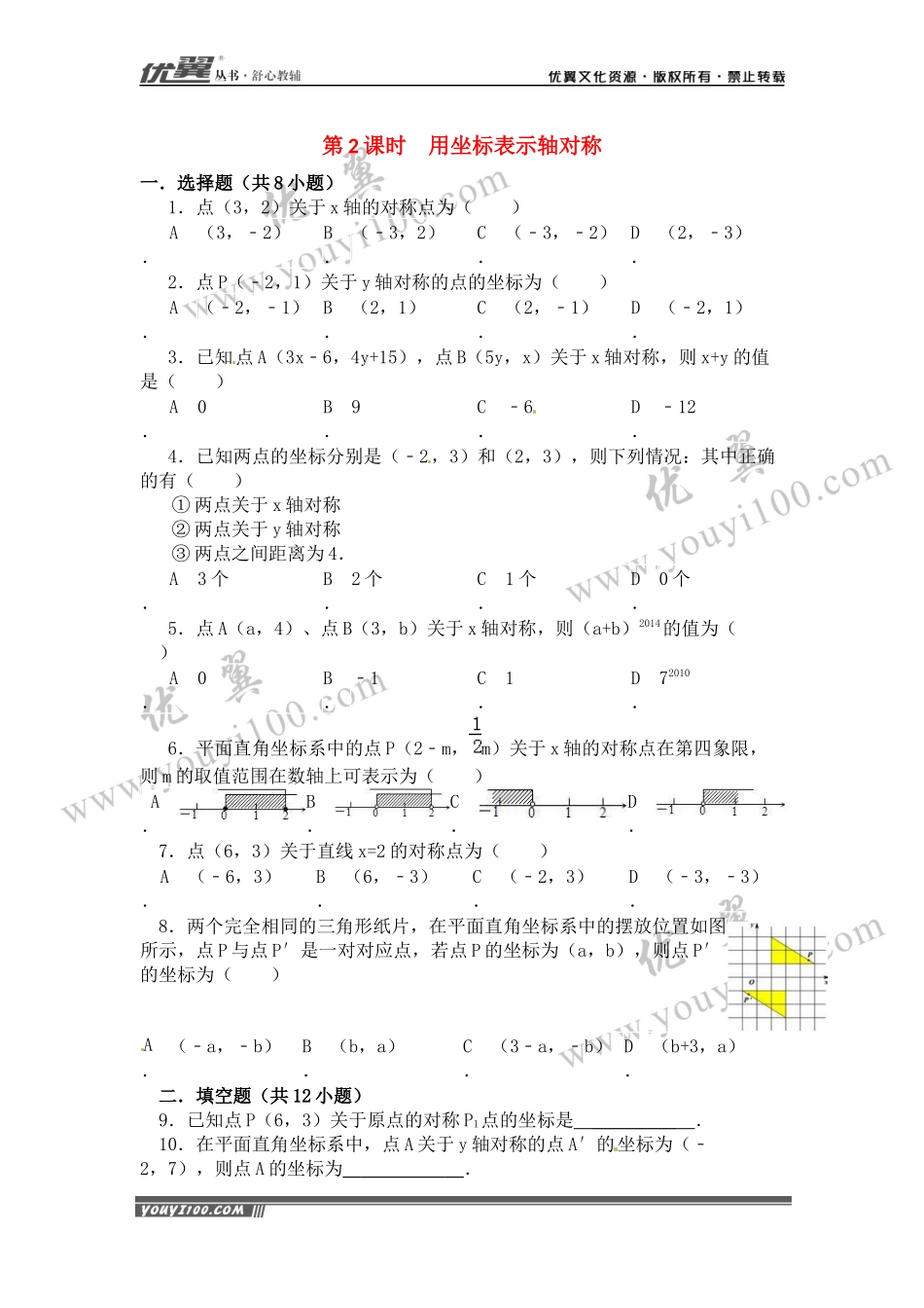 13.2  第2课时 用坐标轴表示轴对称1.docx_第1页