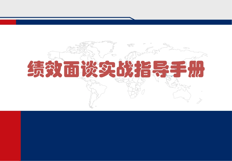 绩效面谈实战指导手册.ppt_第1页