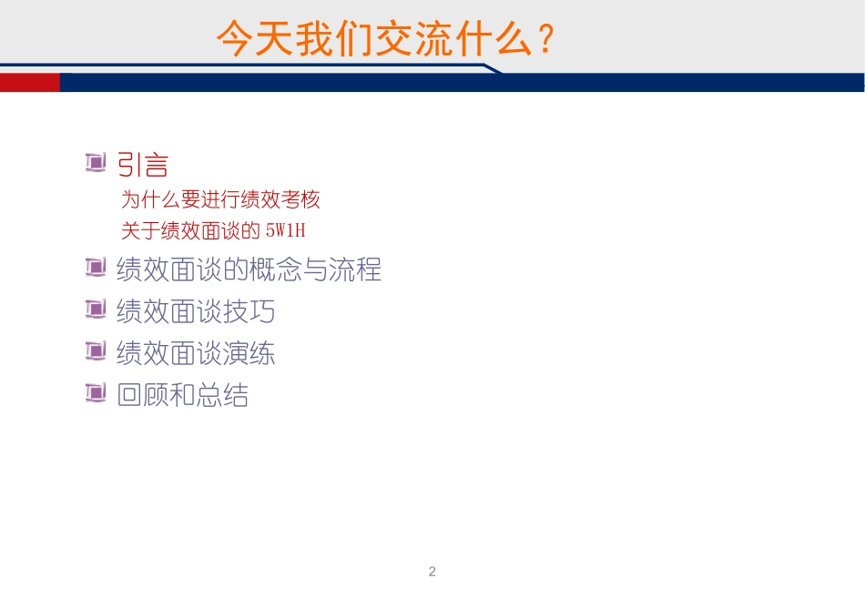 绩效面谈实战指导手册.ppt_第2页